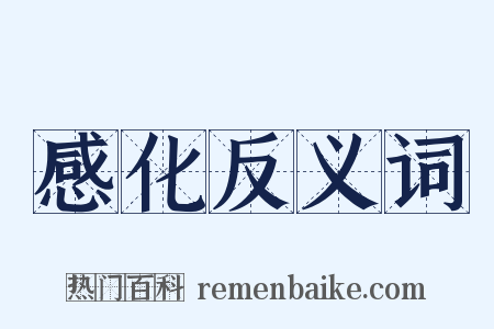 感化反义词是什么意思的图片